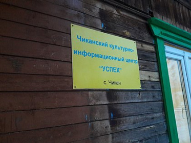 Парламентарии поздравили жителей села Чикан Жигаловского района с открытием нового клуба 